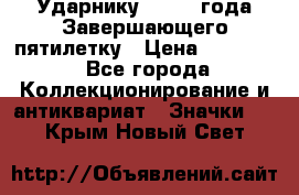 2) Ударнику - 1932 года Завершающего пятилетку › Цена ­ 16 500 - Все города Коллекционирование и антиквариат » Значки   . Крым,Новый Свет